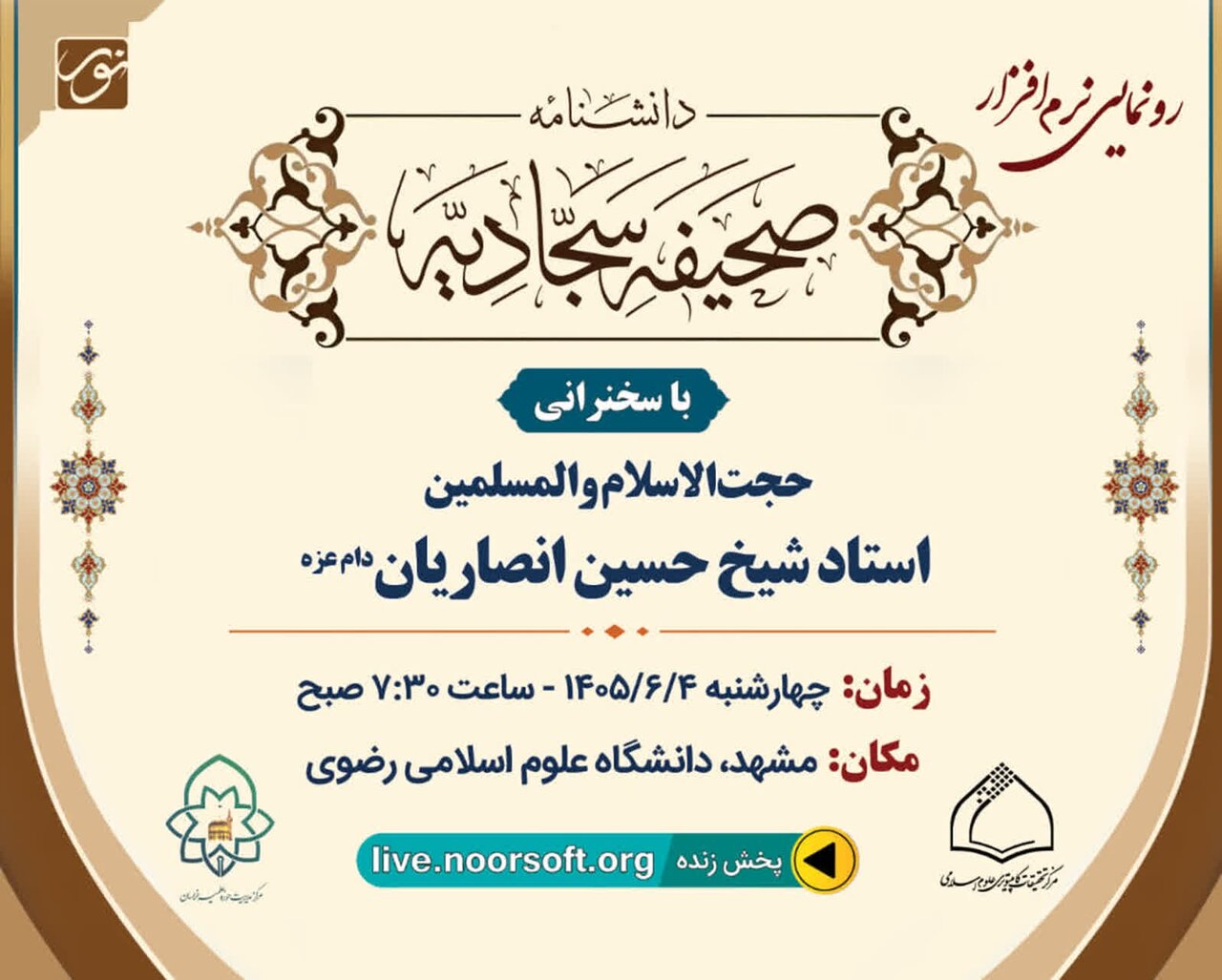 ’’دانشنامہ صحیفہ سجادیہ‘‘سافٹ ویئر کی رونمائی کی تقریب کا اعلان