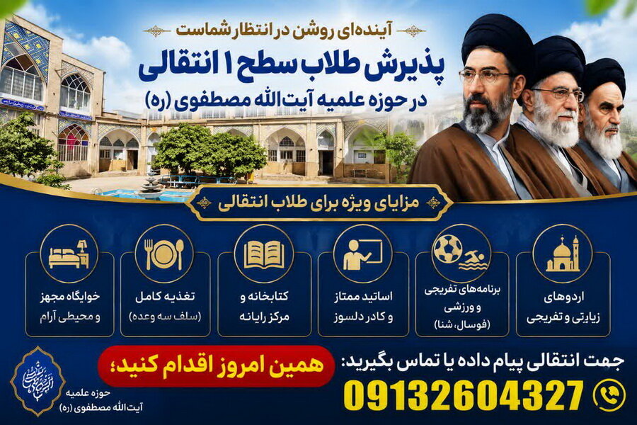 پذیرش طلاب سطح یک انتقالی در مدرسه علمیه آیت‌الله مصطفوی (ره) کاشان
