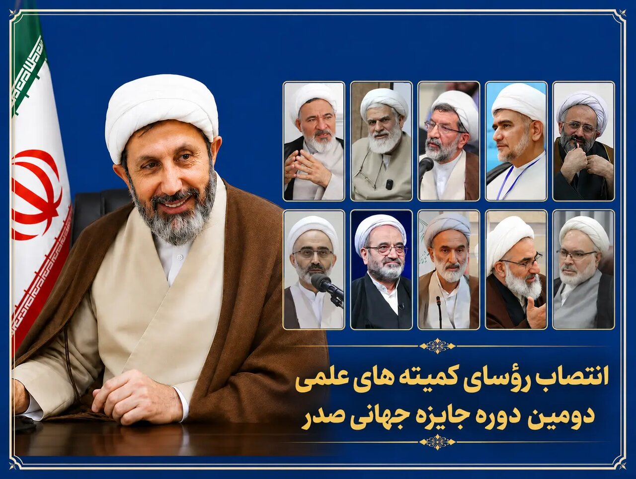 رؤسای بخش‌های ده‌گانه کمیته علمی دومین دوره جایزه جهانی صدر معرفی شدند