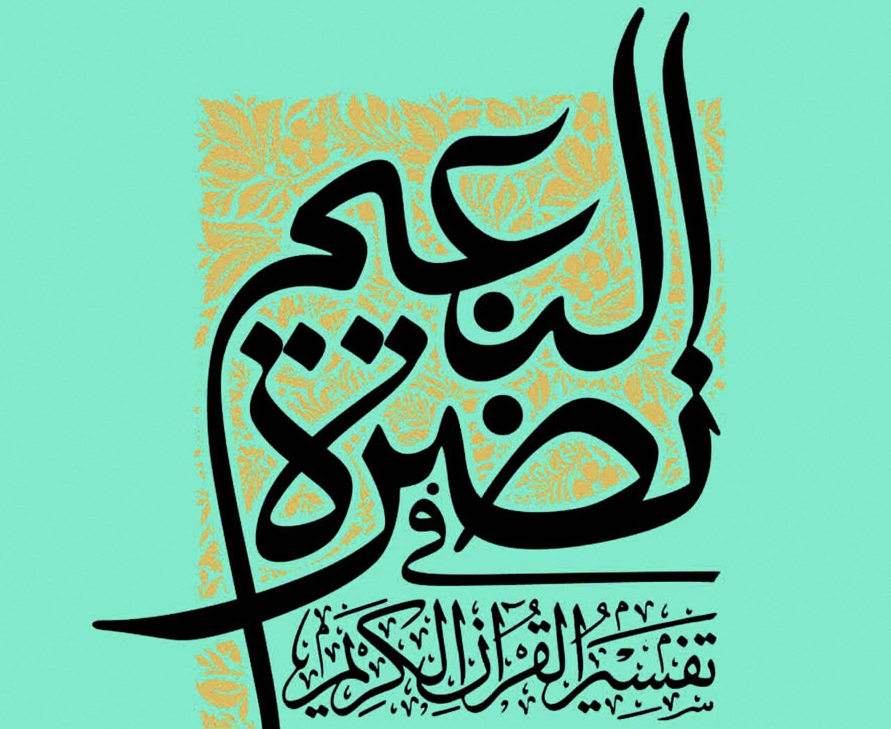 کتاب «نضرة النعیم فی تفسیر القرآن الکریم»؛ پیوند معارف قرآنی با نیازهای روز جامعه