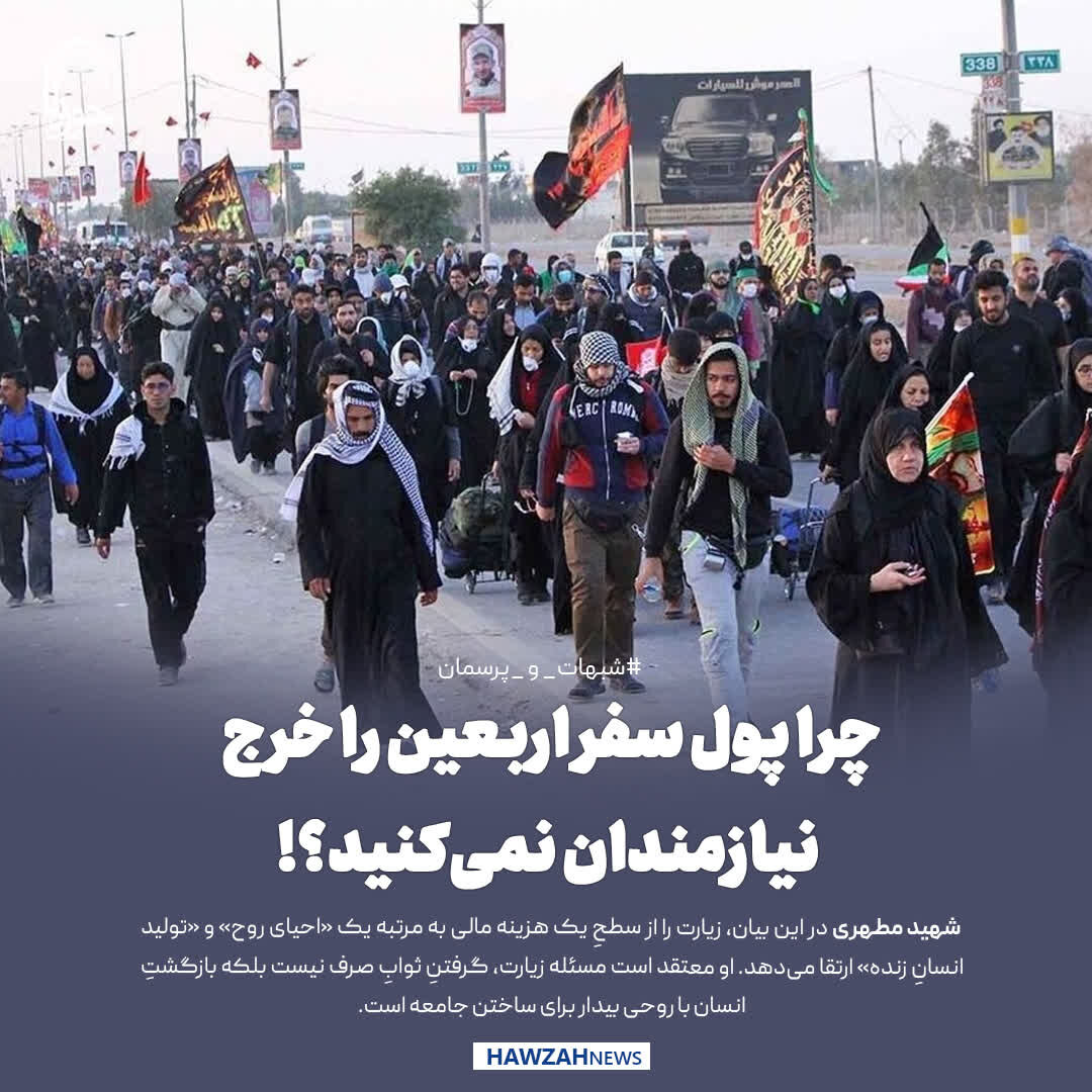 عکس نوشت| چرا پول سفر اربعین را خرج نیازمندان نمی‌کنید؟!