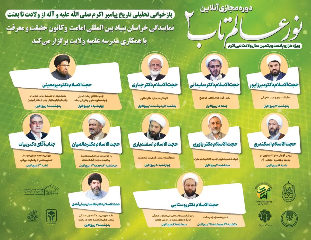 برگزاری دومین دوره نور عالم‌تاب با هدف بازخوانی ابعاد تاریخی و شخصیتی پیامبر اکرم(ص)