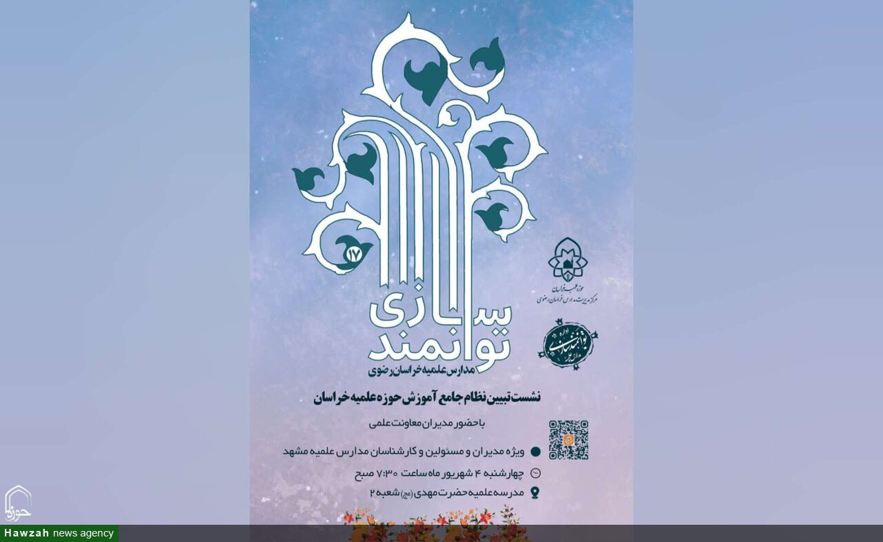 برگزاری هفدهمین دوره توانمندسازی مدیران و مسئولان مدارس علمیه مشهد
