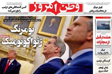 صفحه اول روزنامه‌های سه شنبه ۳ شهریورماه ۱۴۰۵