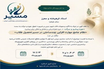 «مسیر استاد؛ زیست‌بوم جامع مهارت و رشد چندساحتی در نظام یاددهی مؤثر» برگزار می‌شود