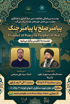 نشست علمی «پیامبر صلح یا پیامبر جنگ؟» برگزار می شود