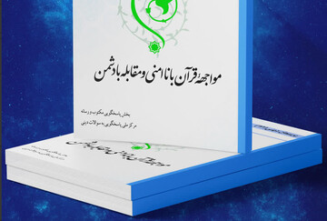 کتاب الکترونیک «مواجهه قرآن با ناامنی و مقابله با دشمن» منتشر شد