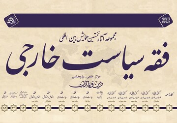 مجموعه آثار همایش بین‌المللی فقه سیاست خارجی منتشر شد
