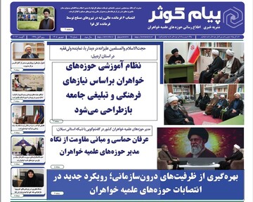 بیست‌وهشتمین شماره نشریه «پیام کوثر» منتشر شد