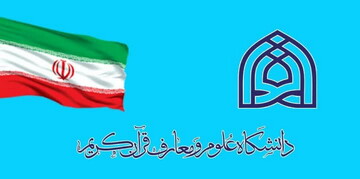صدور مجوز رشته «احیاء تراث قرآنی » در دانشگاه علوم و معارف قرآن
