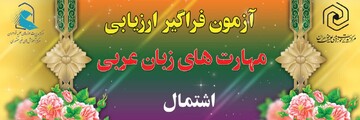 نوبت اول آزمون اشتمال با حضور ۳۹۲ داوطلب در سال ۱۴۰۵ برگزار می‌شود