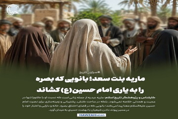 عکس نوشت| ماریه بنت سعد؛ بانویی که بصره را به یاری امام حسین(ع) کشاند