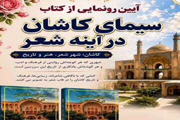 کتاب «سیمای کاشان در آیینه شعر» رونمایی شد