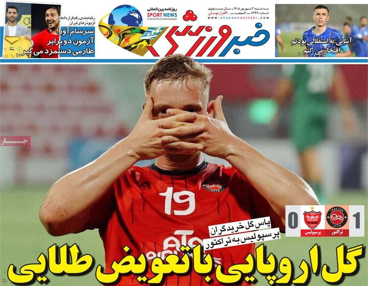 صفحه اول روزنامه‌های سه شنبه 3 شهریورماه ۱۴۰۵