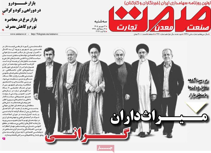 صفحه اول روزنامه‌های سه شنبه 3 شهریورماه ۱۴۰۵