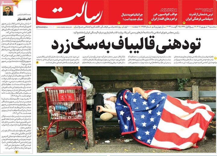 صفحه اول روزنامه‌های سه شنبه 3 شهریورماه ۱۴۰۵