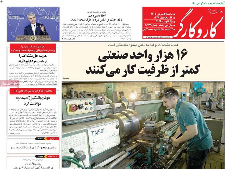 صفحه اول روزنامه‌های سه شنبه 3 شهریورماه ۱۴۰۵