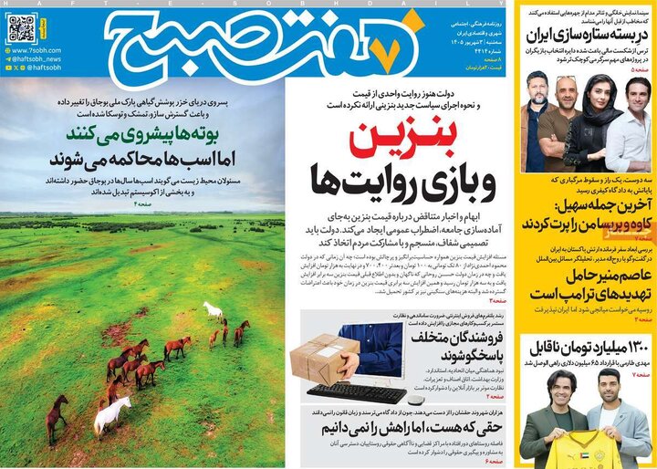 صفحه اول روزنامه‌های سه شنبه 3 شهریورماه ۱۴۰۵
