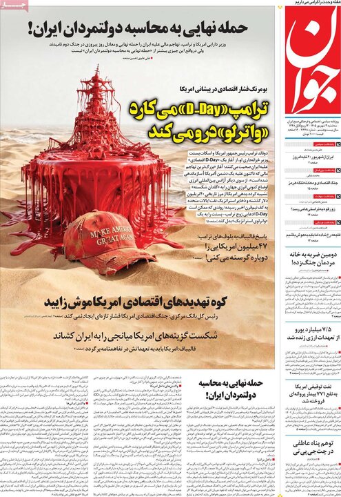 صفحه اول روزنامه‌های سه شنبه 3 شهریورماه ۱۴۰۵