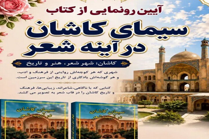 کتاب «سیمای کاشان در آیینه شعر» رونمایی شد