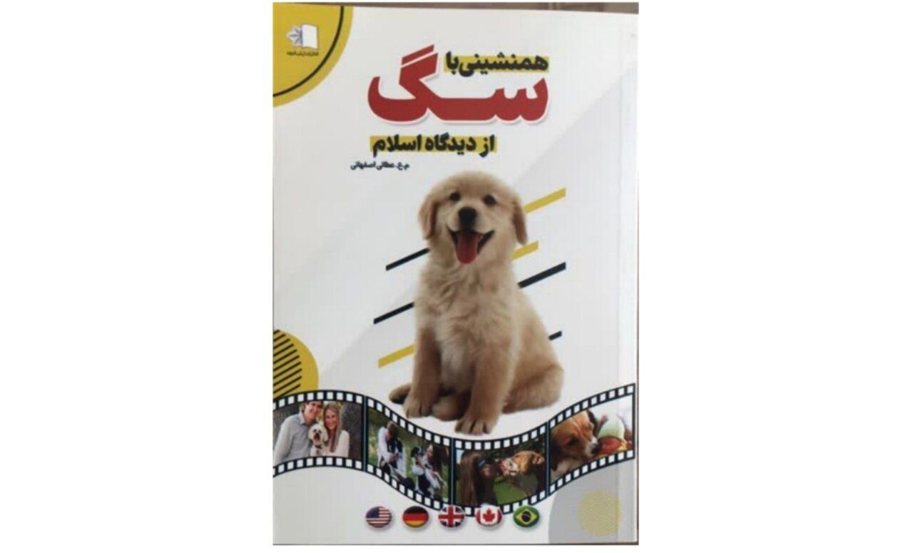 همدم مدرن یا چالش هویت؟! در کتاب «همنشینی با سگ از دیدگاه اسلام»