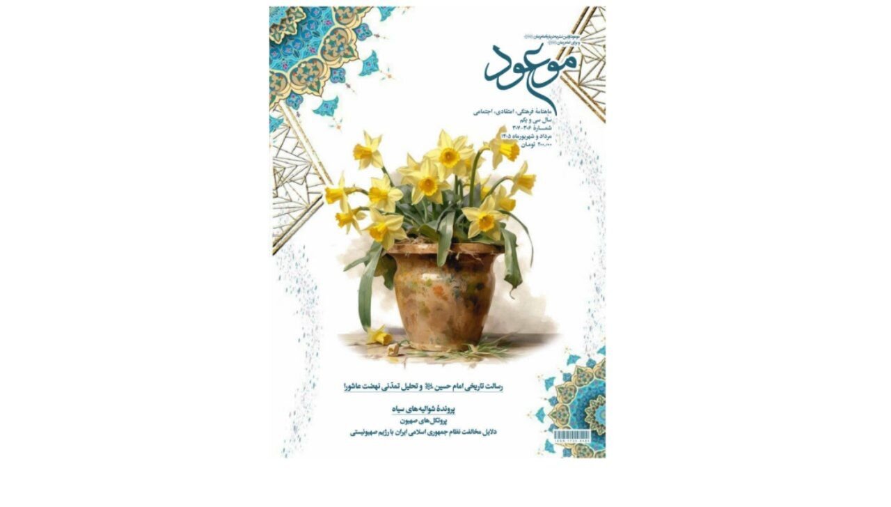 پرونده شوالیه های سیاه در جدید ترین شماره نشریه موعود 