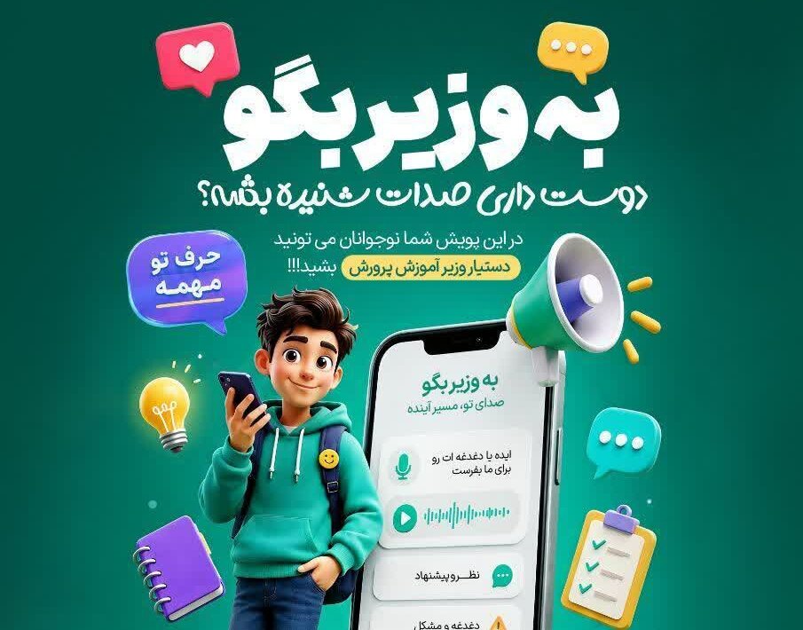 پویش «به وزیر بگو»؛ فرصتی برای بیان دغدغه‌ها، پیشنهادها و تجربه‌های دانش‌آموزی