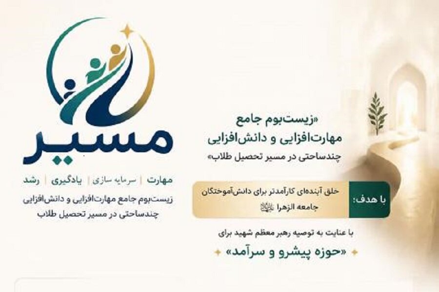 «مسیر»؛ زیست‌بوم جامع مهارت، یادگیری و رشد در جامعه الزهرا سلام‌الله‌علیها
