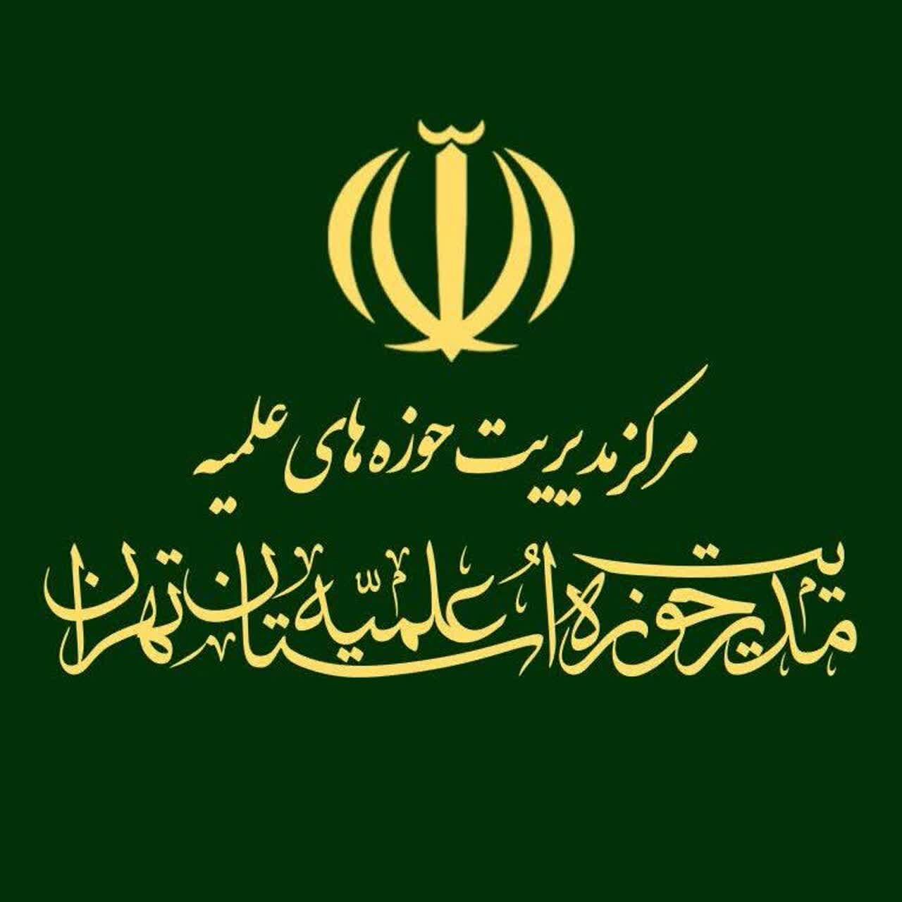 مدیریت حوزه علمیه استان تهران از مواضع دبیر شورای عالی امنیت ملی قدردانی کرد