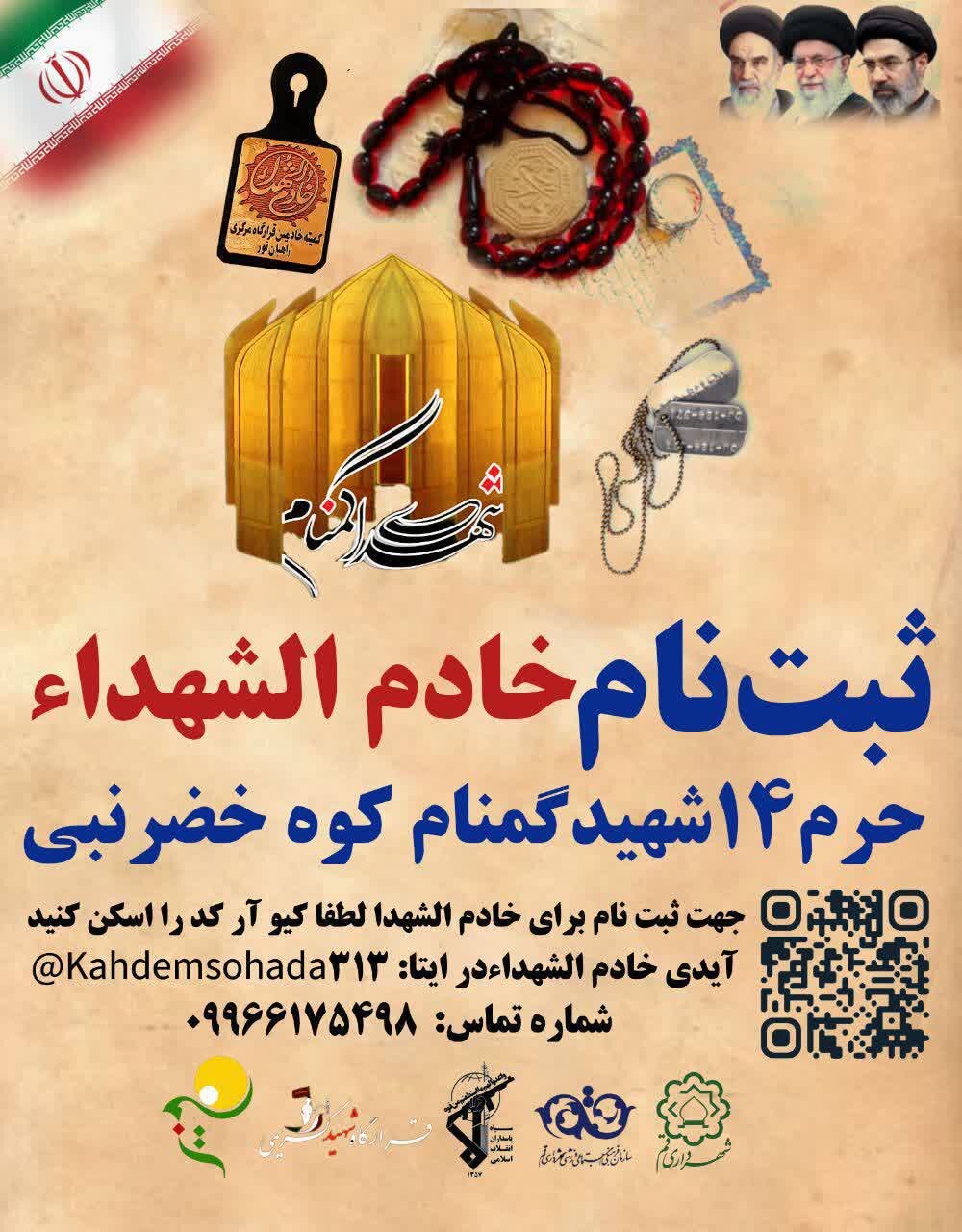 فراخوان ثبت نام خادم‌الشهدا حرم ۱۴ شهید گمنام کوه خضر نبی