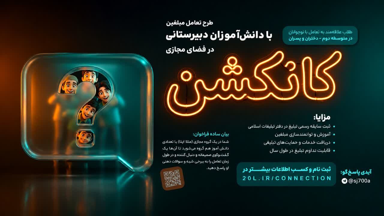 طرح «کانکشن»؛ فرصتی برای ارتباط تعاملی طلاب با دانش‌آموزان در فضای مجازی