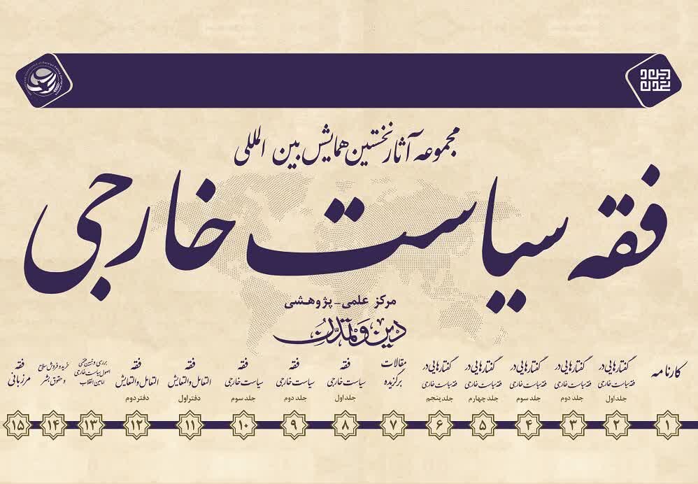 مجموعه آثار همایش بین‌المللی فقه سیاست خارجی منتشر شد