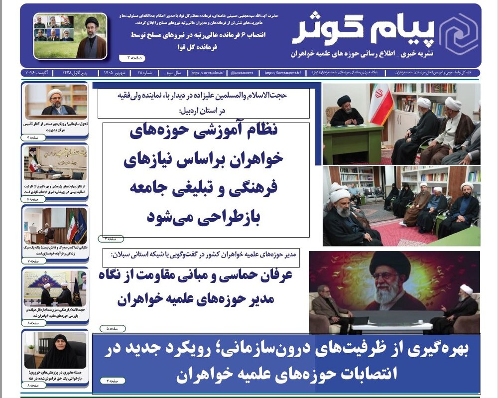 بیست‌وهشتمین شماره نشریه «پیام کوثر» منتشر شد
