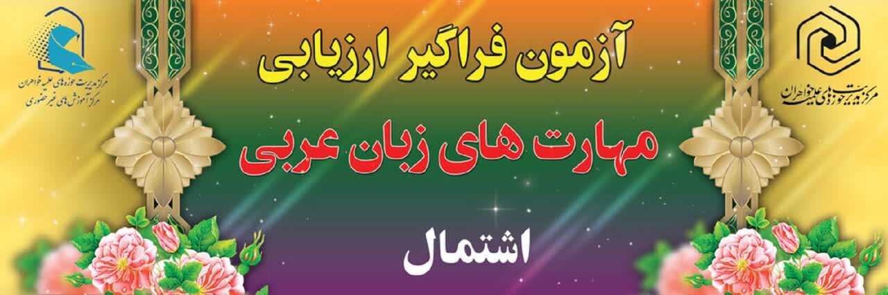 نوبت اول آزمون اشتمال با حضور ۳۹۲ داوطلب در سال ۱۴۰۵ برگزار می‌شود