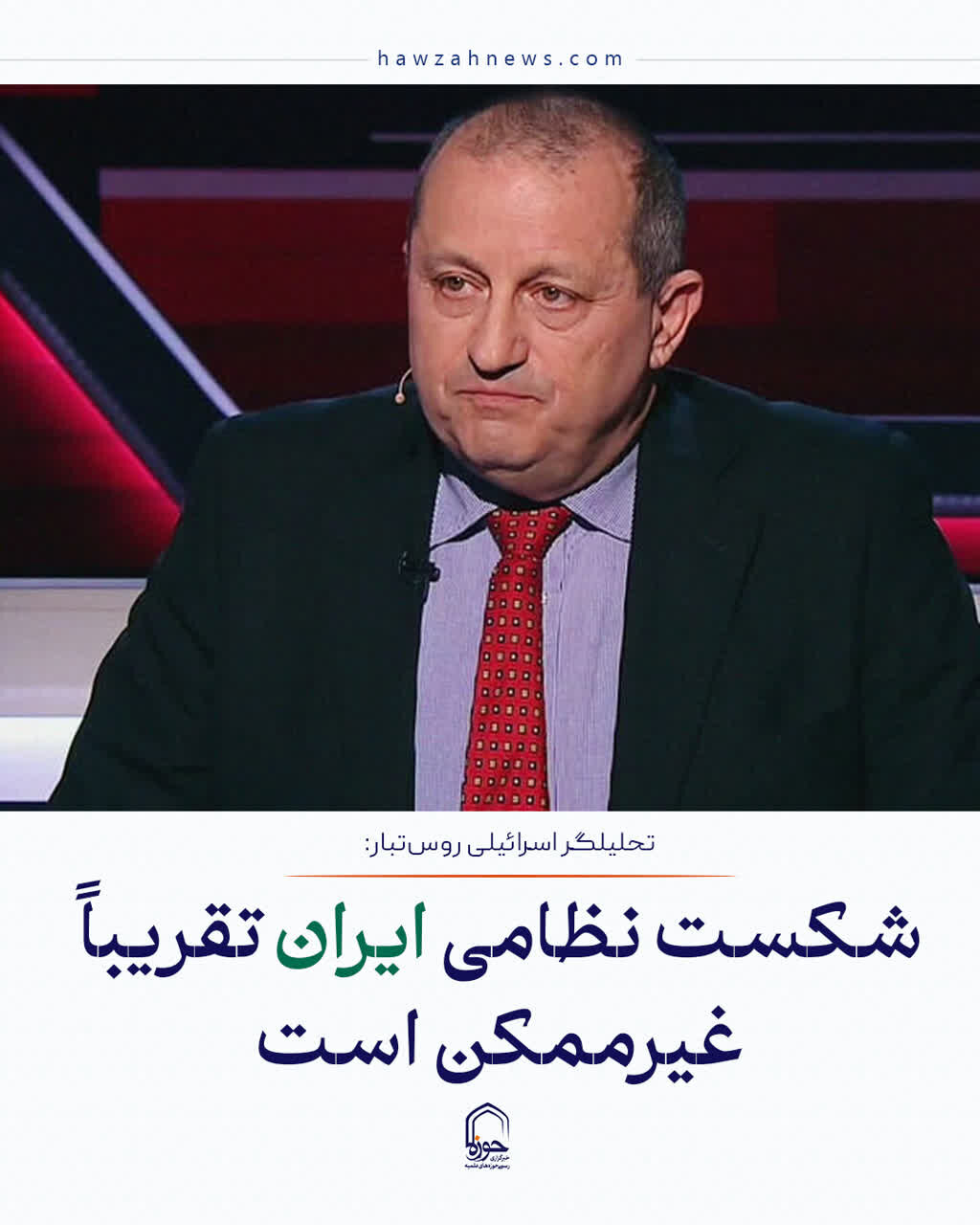 عکس نوشت| شکست نظامی ایران تقریباً غیرممکن است