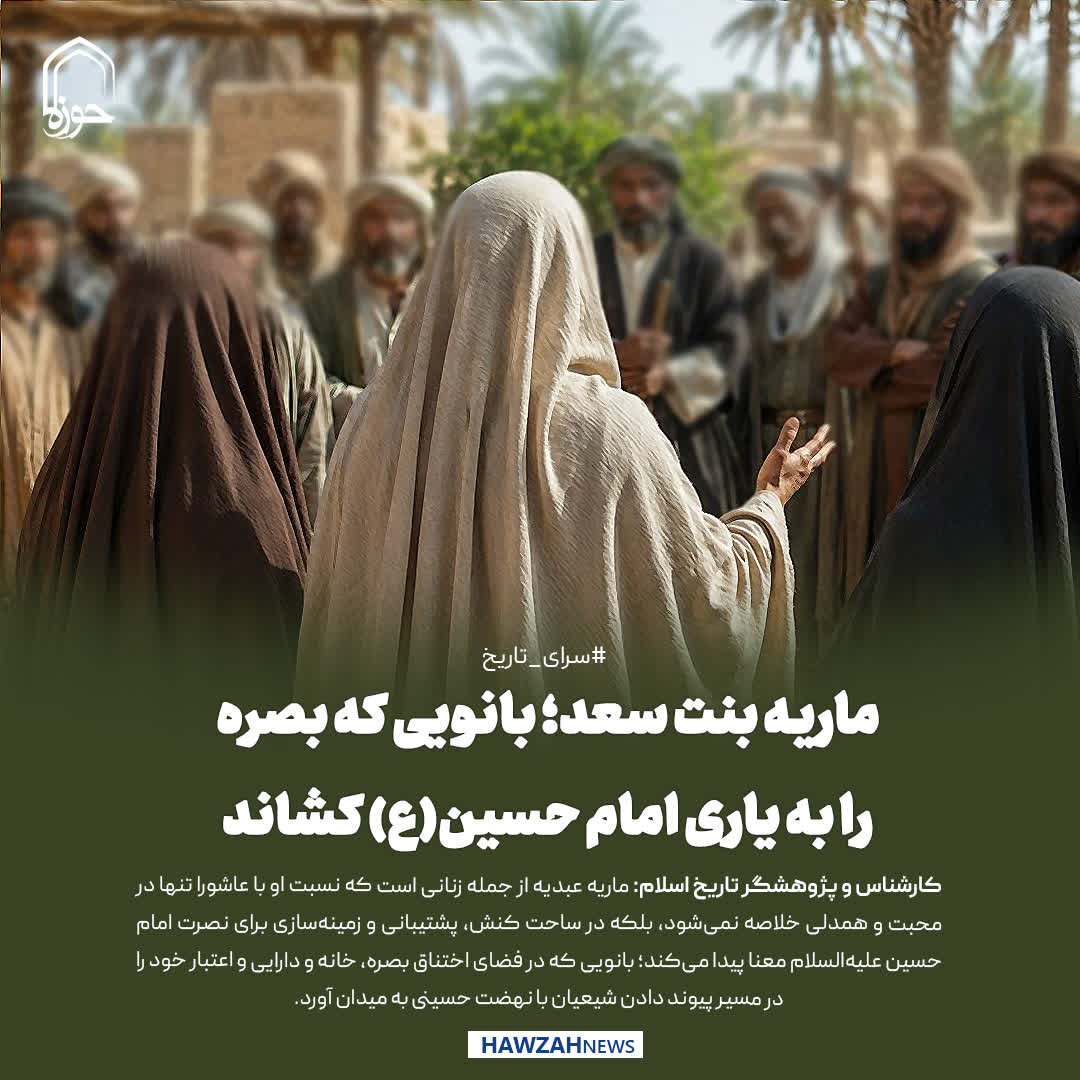 عکس نوشت| ماریه بنت سعد؛ بانویی که بصره را به یاری امام حسین(ع) کشاند