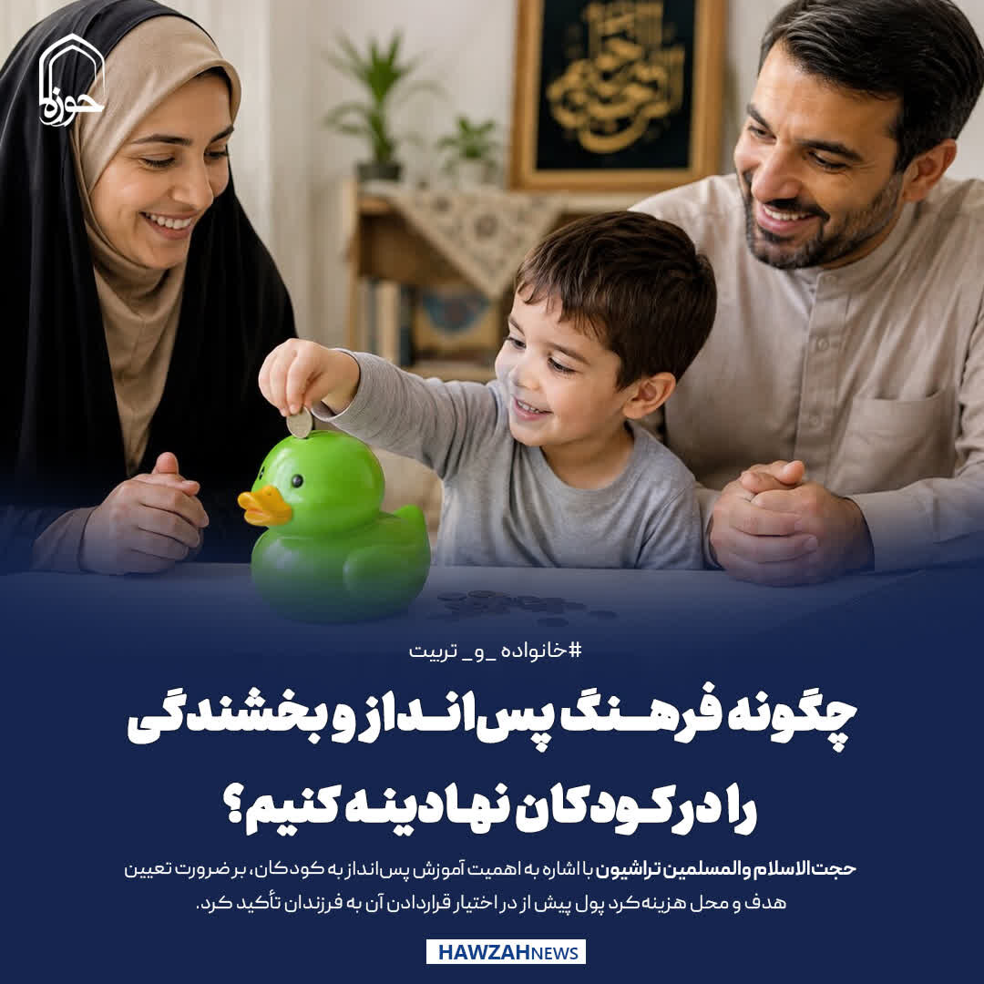 عکس نوشت| چگونه فرهنگ پس‌انداز و بخشندگی را در کودکان نهادینه کنیم؟