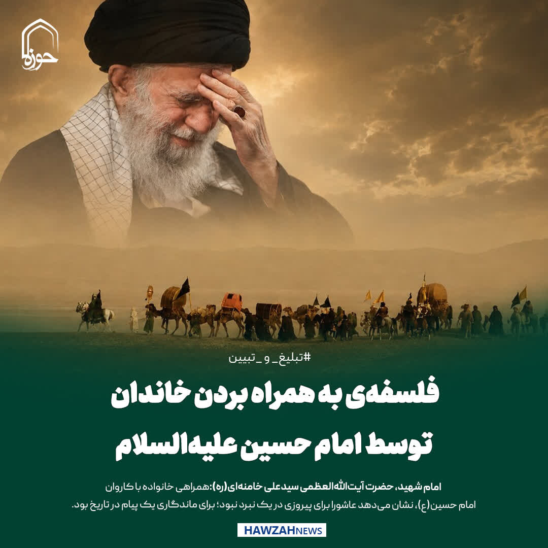 عکس نوشت| فلسفه‌ی به همراه بردن خاندان، توسط امام حسین علیه‌السلام