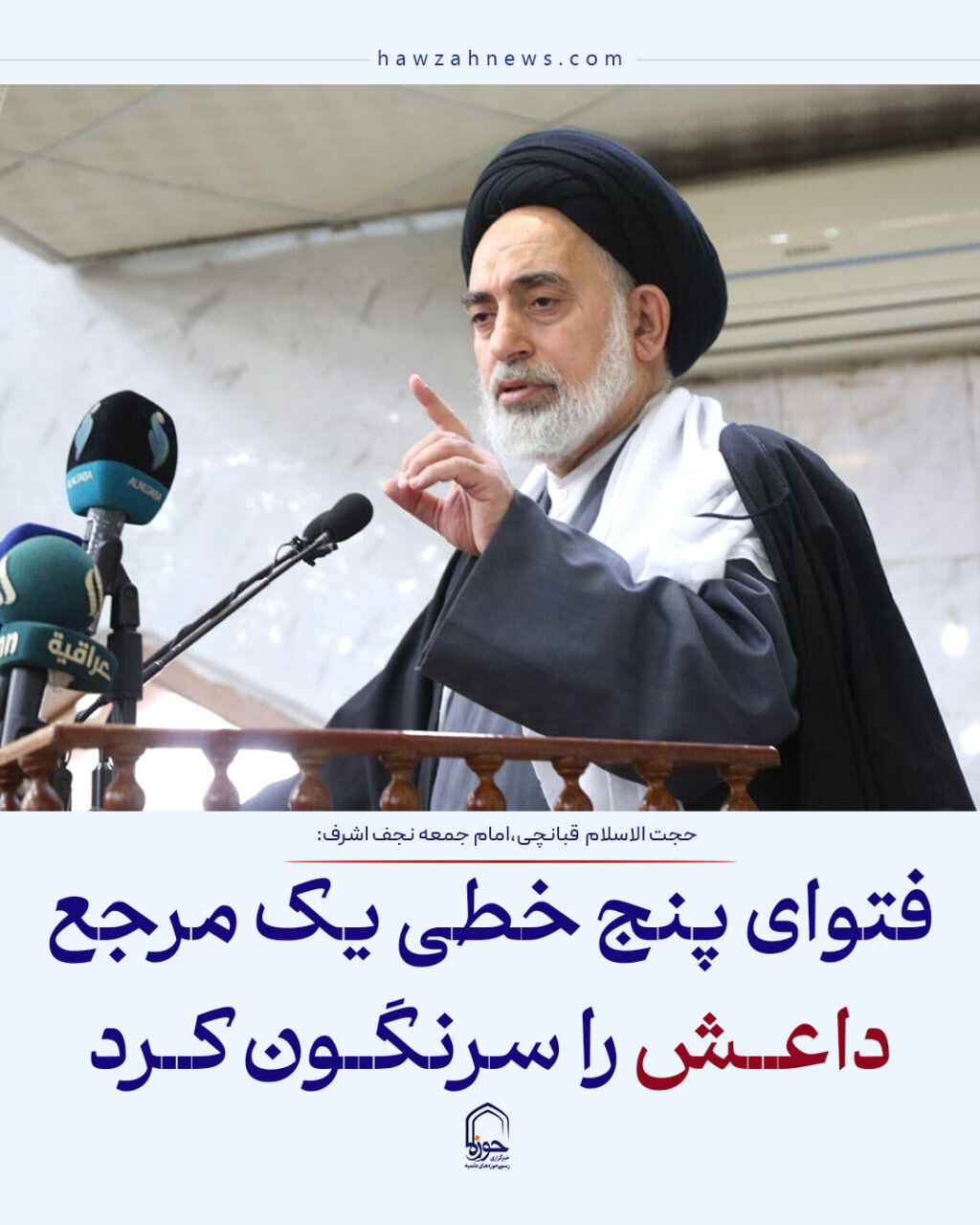 عکس نوشت| فتوای پنج‌خطی یک مرجع داعش را سرنگون کرد.