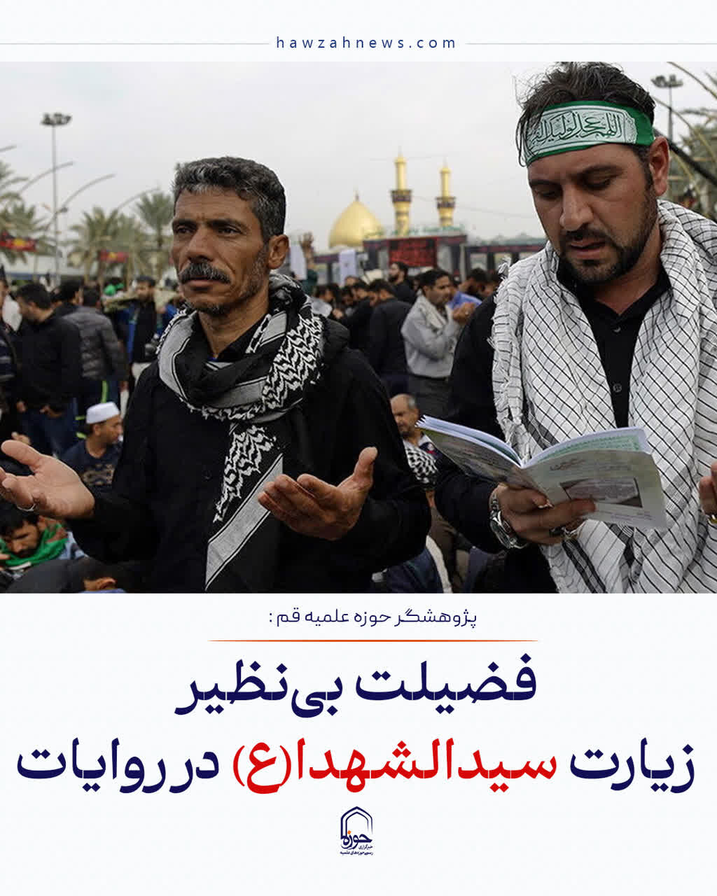 عکس نوشت| فضیلت بی‌نظیر زیارت سیدالشهدا(ع) در روایات