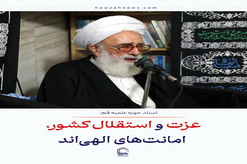 عکس نوشت| عزت و استقلال کشور، امانت‌های الهی‌اند