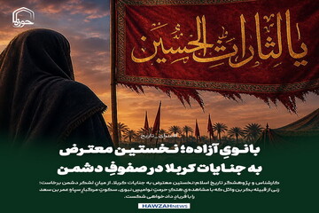 عکس نوشت| بانویِ آزاده؛ نخستین معترض به جنایات کربلا در صفوفِ دشمن