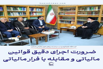 عکس نوشت| ضرورت اجرای دقیق قوانین مالیاتی با عدالت محوری و مقابله با فرار مالیاتی