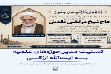 عکس نوشت| تسلیت مدیر حوزه‌های علمیه به آیت‌الله اراکی
