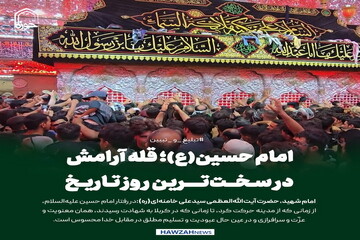 عکس نوشت| امام حسین(ع)؛ قله آرامش در سخت‌ترین روز تاریخ