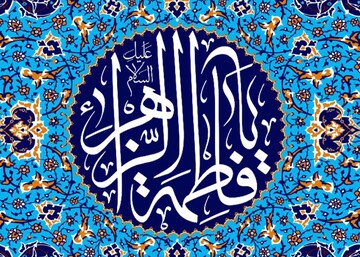 جایگاه و فضائل حضرت زهرا(س) در متون اهل‌سنت بررسی شد