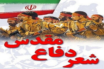 بیست‌وهشتمین کنگره سراسری شعر دفاع مقدس و مقاومت فراخوان شد