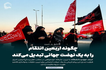 عکس نوشت| چگونه اربعین انتقام را به یک نهضت جهانی تبدیل می‌کند