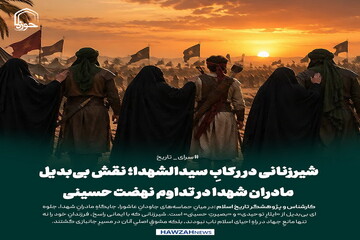 عکس نوشت| شیرزنانی در رکابِ سیدالشهدا؛ نقش بی‌بدیل مادران شهدا در تداوم نهضت حسینی