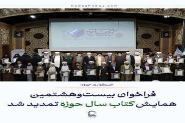 عکس نوشت| فراخوان بیست‌وهشتمین همایش کتاب سال حوزه تمدید شد